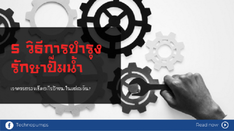 5 วิธีการบำรุงรักษาปั๊มน้ำ